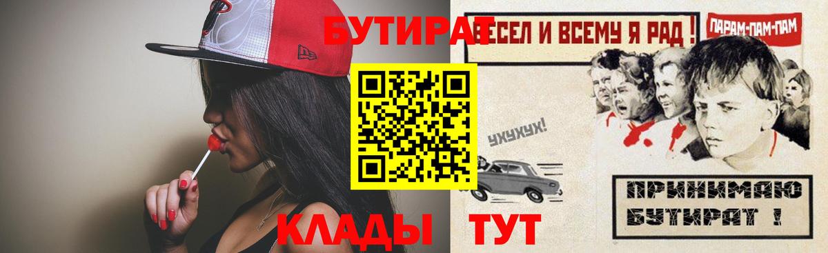БУТИРАТ бутик  Вход с VPN  БУТИРАТ  Глазов 