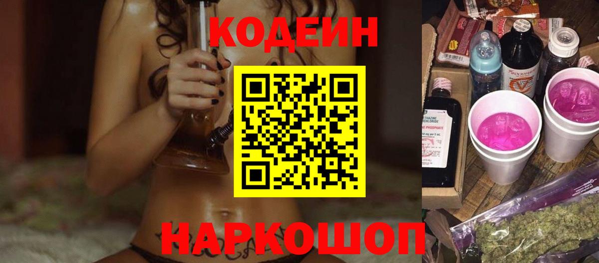 Кодеин напиток Lean (лин)  Вход с VPN  Глазов  Codein Purple Drank 