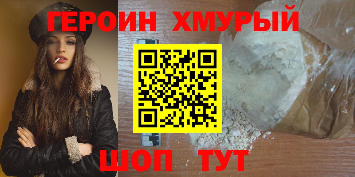 Героин хмурый Глазов